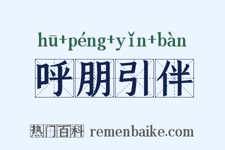 呼朋引伴是什么意思的图片
